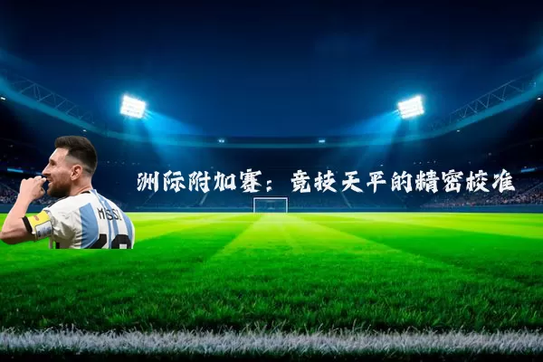 洲际附加赛：竞技天平的精密校准