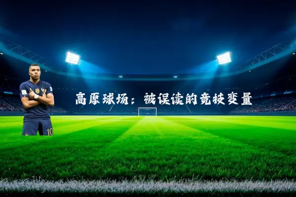 高原球场:被误读的竞技变量