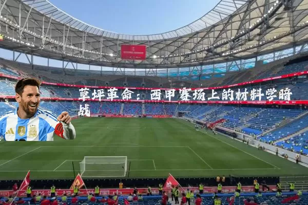 草坪革命：西甲赛场上的材料学暗战
