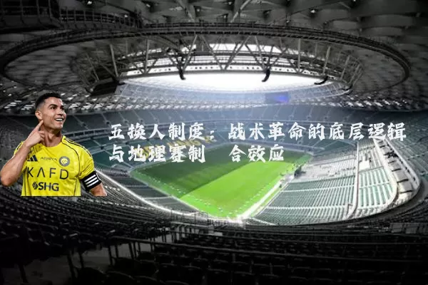 五换人制度：战术革命的底层逻辑与地理赛制耦合效应
