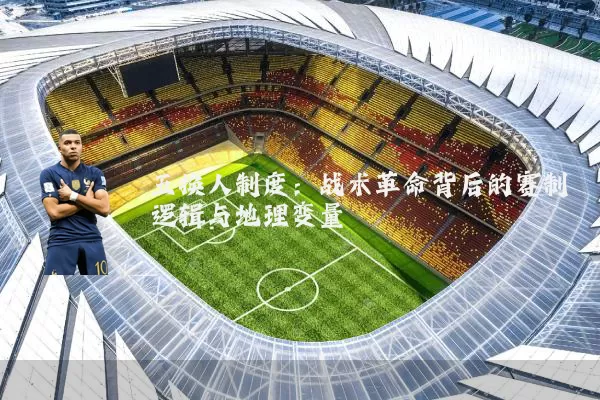 五换人制度：战术革命背后的赛制逻辑与地理变量