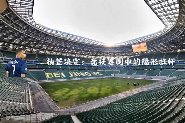 抽签决定：竞技赛制中的隐形杠杆