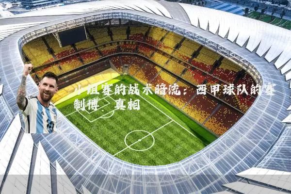 小组赛的战术暗流：西甲球队的赛制博弈真相