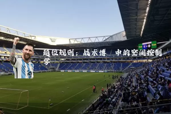 越位规则:战术博弈中的空间控制学