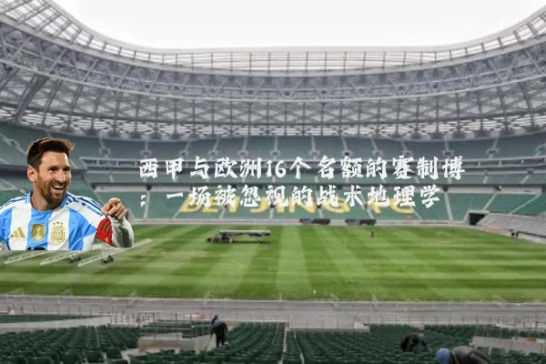 西甲与欧洲16个名额的赛制博弈:一场被忽视的战术地理学