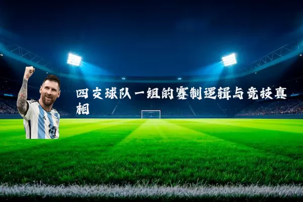 四支球队一组的赛制逻辑与竞技真相