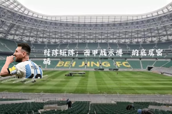 对阵矩阵：西甲战术博弈的底层密码