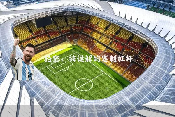 轮空:被误解的赛制杠杆