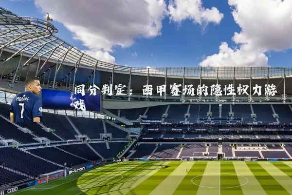 同分判定:西甲赛场的隐性权力游戏