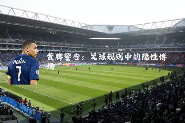 黄牌警告:足球规则中的隐性博弈场