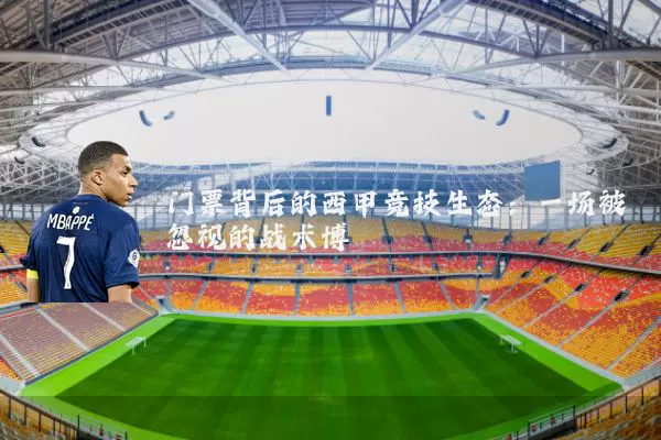 门票背后的西甲竞技生态:一场被忽视的战术博弈