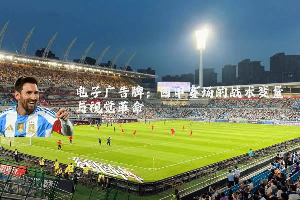 电子广告牌:西甲赛场的战术变量与视觉革命