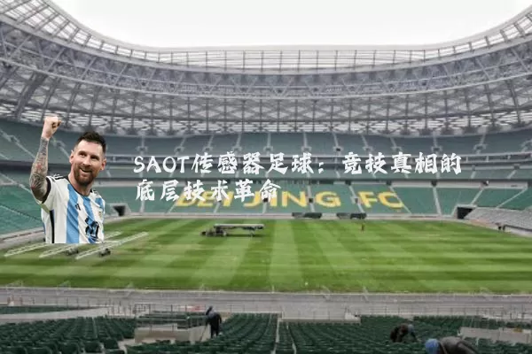 SAOT传感器足球：竞技真相的底层技术革命